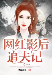 網紅影后追夫記