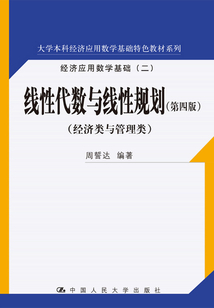 線性代數(shù)與線性規(guī)劃（第四版）（大學(xué)本科經(jīng)濟應(yīng)用數(shù)學(xué)基礎(chǔ)特色教材系列）