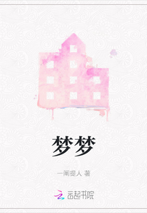 夢夢