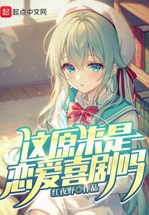 這原來是戀愛喜劇嗎