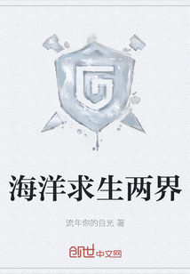 海洋求生兩界