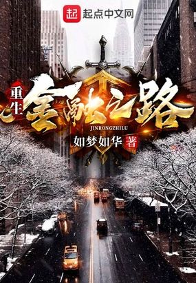 重生金融之路在线阅读