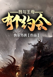 我與王母有個約會