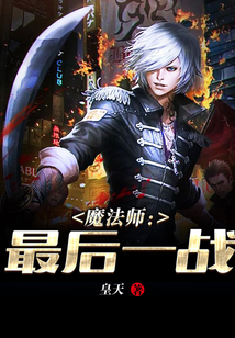 魔法師：最后一戰