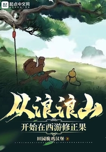 從浪浪山開始在西游修正果