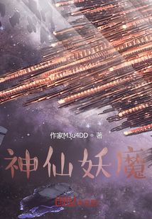 神仙妖魔