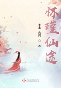 懷瑾仙途