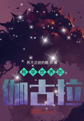 关于我一个伽古拉为毛要学习柯学在线阅读