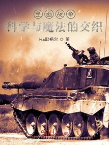 全面戰爭科學與魔法的交織
