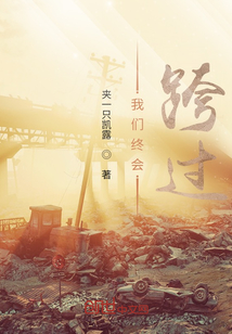 我們終會跨過