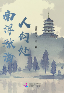 南浮漲海人何處