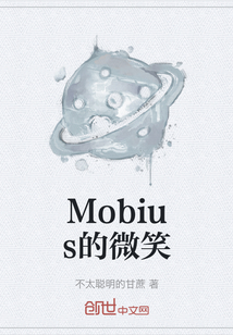 Mobius的微笑