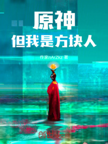 原神，但我是方块人