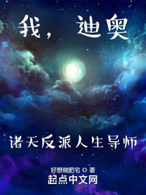 我,迪奧,諸天反派人生導師