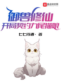 御獸修仙：開局契約九尾貓娘