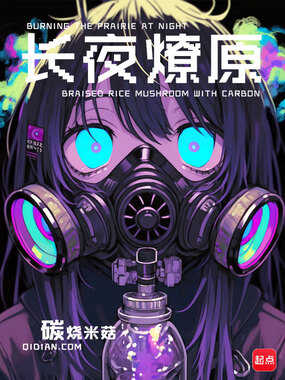 废土要塞的骇装骑士在线阅读