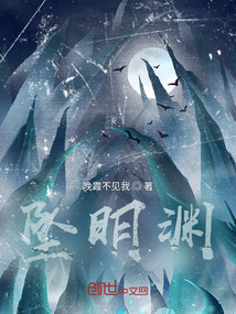 墜明淵