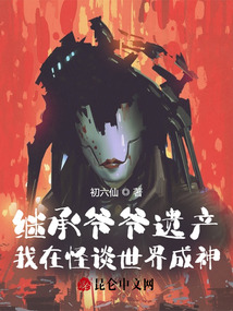 繼承爺爺遺產(chǎn)，我在怪談世界成神