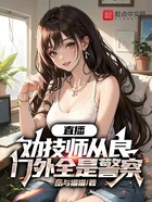 直播勸技師從良，門外全是警察在線閱讀