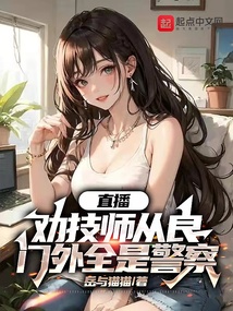 直播勸技師從良,門外全是警察