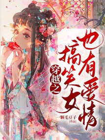 穿越之搞笑女也有爱情