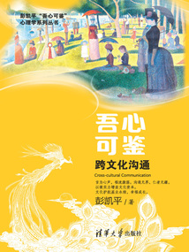 吾心可鑒:跨文化溝通