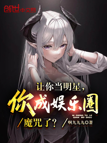 讓你當明星,你成娛樂圈魔咒了?