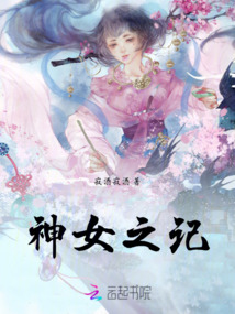 神女之記