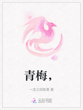 青梅，在线阅读