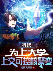 科技：為上大學，上交可控核聚變