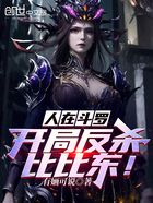 人在斗罗,开局反杀比比东!在线阅读