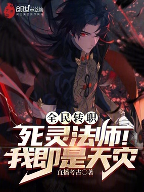 全民转职:死灵法师!我即是天灾在线阅读