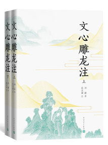 文心雕龍注(全2冊(cè))