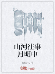 山河往事月明中