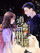 道德楷模在線閱讀