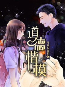 道德楷模