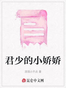 君少的小嬌嬌