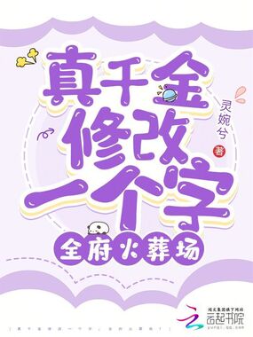 真千金修改一个字,全府火葬场!在线阅读