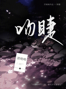 吻睫