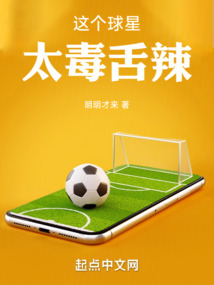 這個球星太毒舌辣