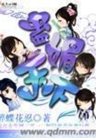 蠱媚天下在線閱讀