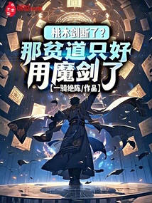 桃木劍斷了？那貧道只好用魔劍了