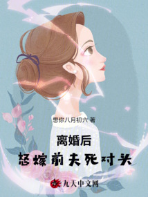 離婚后怒嫁前夫死對頭
