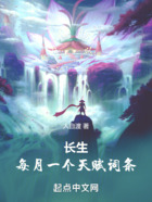 長生：每月一個天賦詞條在線閱讀