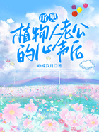 聽見植物人老公的心聲后在線閱讀