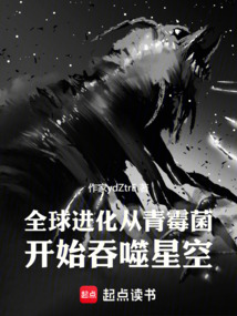 全球進化，從青霉菌開始吞噬星空