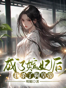 成了嬪妃后我殺了狗皇帝