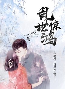 亂世驚鴻