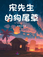 宋先生的狗尾草在線閱讀