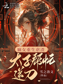 嫡女重生虐渣，太子幫忙遞刀